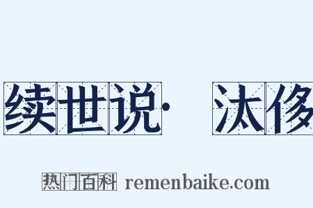 续世说·汰侈是什么意思的图片